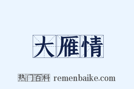 大雁情是什么意思的图片